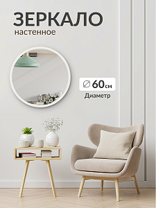 Купить Зеркало круглое, настенное 60 см для ванной, гостинной, спальни, в прихожую. Цвет окантовки белый. в Москве