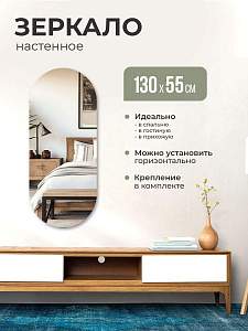 Купить Зеркало интерьерное овальное 130х55 без окантовки в Москве