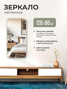 Купить Зеркало интерьерное прямоугольное 120х60. Цвет окантовки: серебро. Ширина окантовки 20мм. в Москве