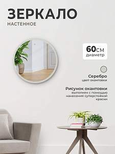 Купить Зеркало круглое, настенное 60 см для ванной, гостинной, спальни, в прихожую. Цвет окантовки серебро. в Москве