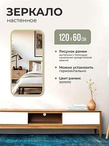 Купить Зеркало интерьерное прямоугольное 120х60. Цвет окантовки: золото. Ширина окантовки 20мм. в Москве