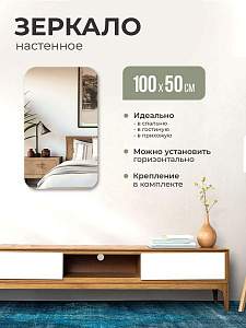 Купить Зеркало интерьерное прямоугольное 100х50 без окантовки в Москве