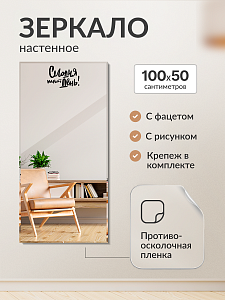 Купить Зеркало настенное 100х50 с фацетом и рисунком "Сегодня твой день" в Москве