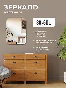 Купить Зеркало интерьерное прямоугольное 80х60 без окантовки в Москве