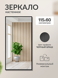 Купить Зеркало настенное 115 х 60 см в алюминиевом профиле. Профиль черный браш, 20мм. в Москве
