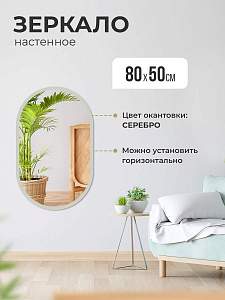 Купить Зеркало интерьерное овальное 80х50. Цвет окантовки: серебро. Ширина окантовки 2см в Москве