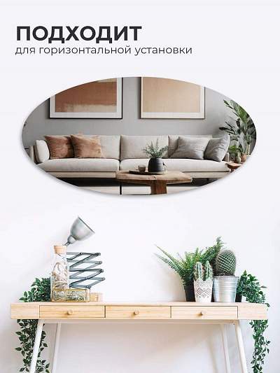 Купить Зеркало интерьерное овальное 120х60 без окантовки в Москве