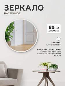 Купить Зеркало круглое, настенное 80 см. Цвет окантовки: белый. Ширина окантовки 20 мм. для ванной, гостинной, спальни, в прихожую. в Москве