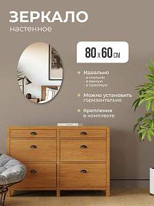Купить Зеркало интерьерное овальное 80х60 без окантовки в Москве