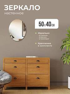 Купить Зеркало интерьерное овальное 50х40 без окантовки в Москве