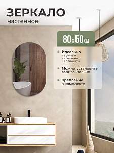 Купить Зеркало интерьерное овальное 80х50 без окантовки в Москве