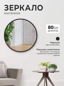 Купить Зеркало круглое, настенное 80 см. Цвет окантовки: черный. Ширина окантовки 20 мм. для ванной, гостинной, спальни, в прихожую. в Москве