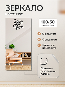Купить Зеркало настенное 100х50 с фацетом и рисунком "Думай о хорошем" в Москве