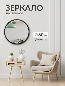Купить Зеркало круглое, настенное 60 см для ванной, гостинной, спальни, в прихожую. Цвет окантовки черный в Москве