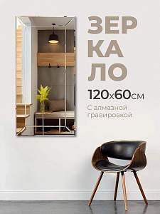 Купить Зеркало с гравировкой 120х60см. в Москве
