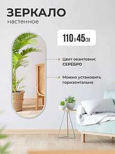 Купить Зеркало интерьерное овальное 110х45. Цвет окантовки: серебро. Ширина окантовки 20 мм. в Москве