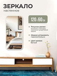 Купить Зеркало интерьерное прямоугольное 120х60. Цвет окантовки: белый. Ширина окантовки 20мм. в Москве