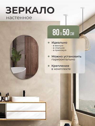 Купить Зеркало интерьерное овальное 80х50 без окантовки в Москве