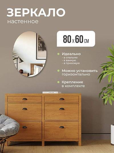Купить Зеркало интерьерное овальное 80х60 без окантовки в Москве