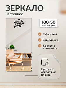 Купить Зеркало настенное 100х50 с фацетом и рисунком "Молодость все прощает" в Москве
