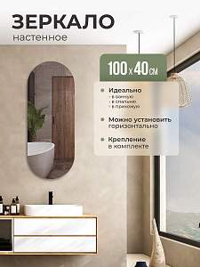 Купить Зеркало интерьерное овальное 100х40 без окантовки в Москве